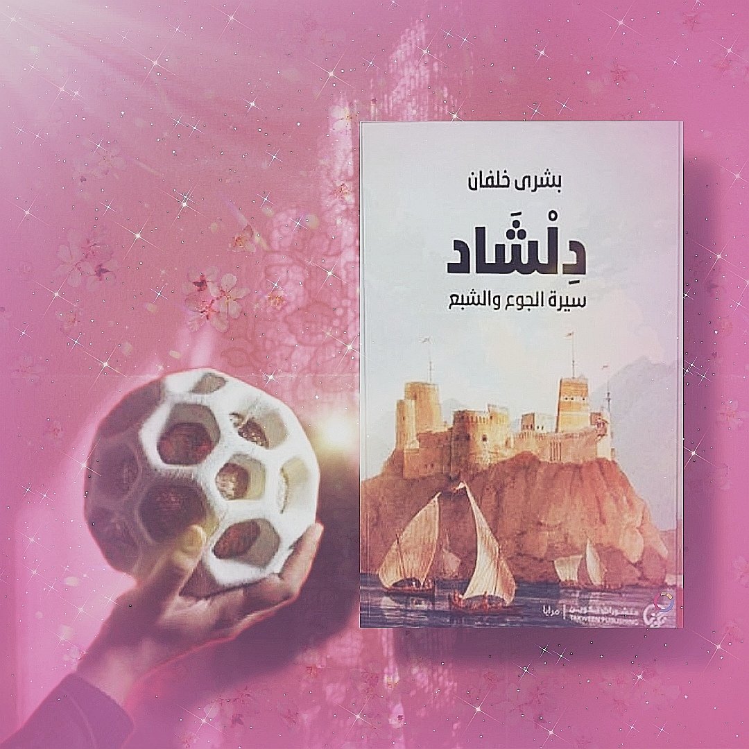 ما بين قصّة (Ecosphere) للباحثة/ @SumaiyaSiyabi ، ورواية (دلشاد) للكاتبة/ @bushrakhalfan..…