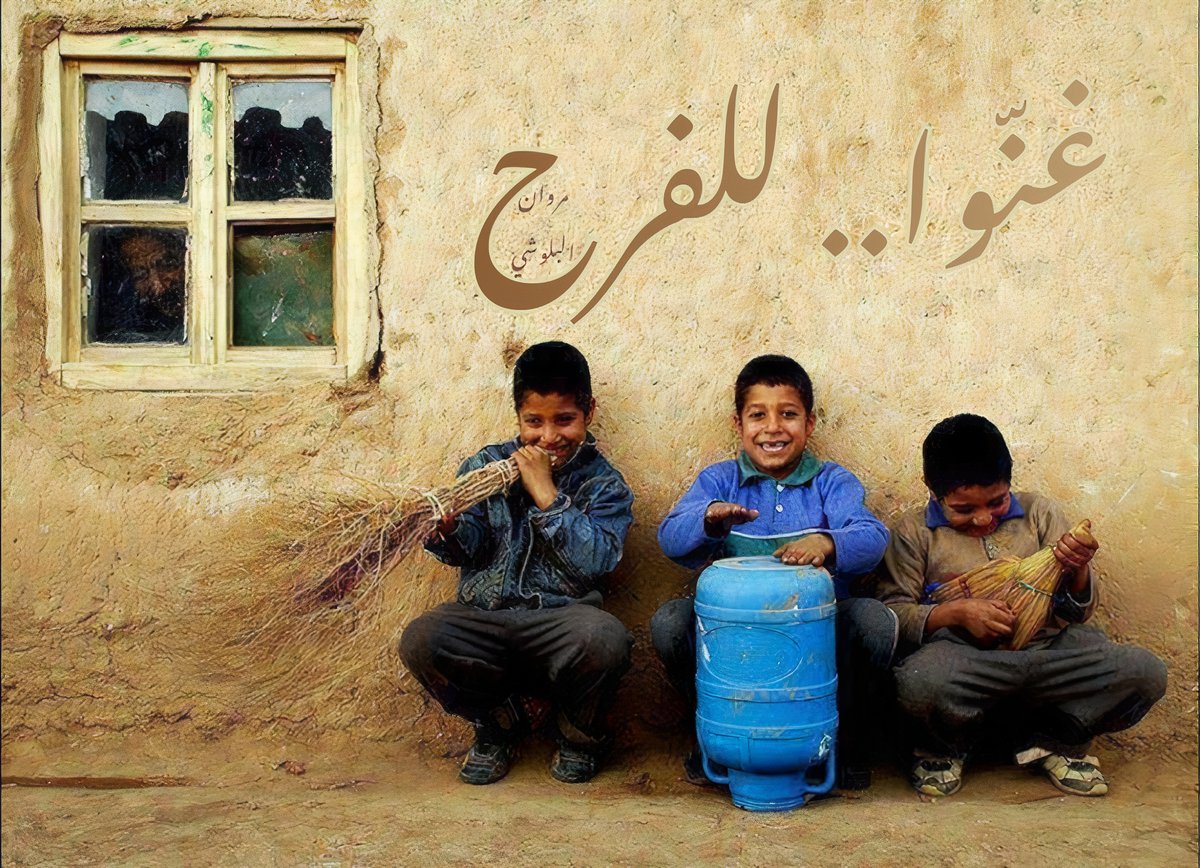 فليكن الفرح والحبّ تميمةً.. نعلّقها على جدران القلب؛ نردّ بها القبح! .. (الصورة مُعاد نشره…