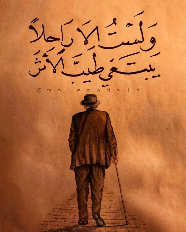[ثرثرنا طويلاً.. وآن لنا أن نصمت كثيراً] .. "ولستُ إلاّ راحلاً يبتغي طيّب الأثر"