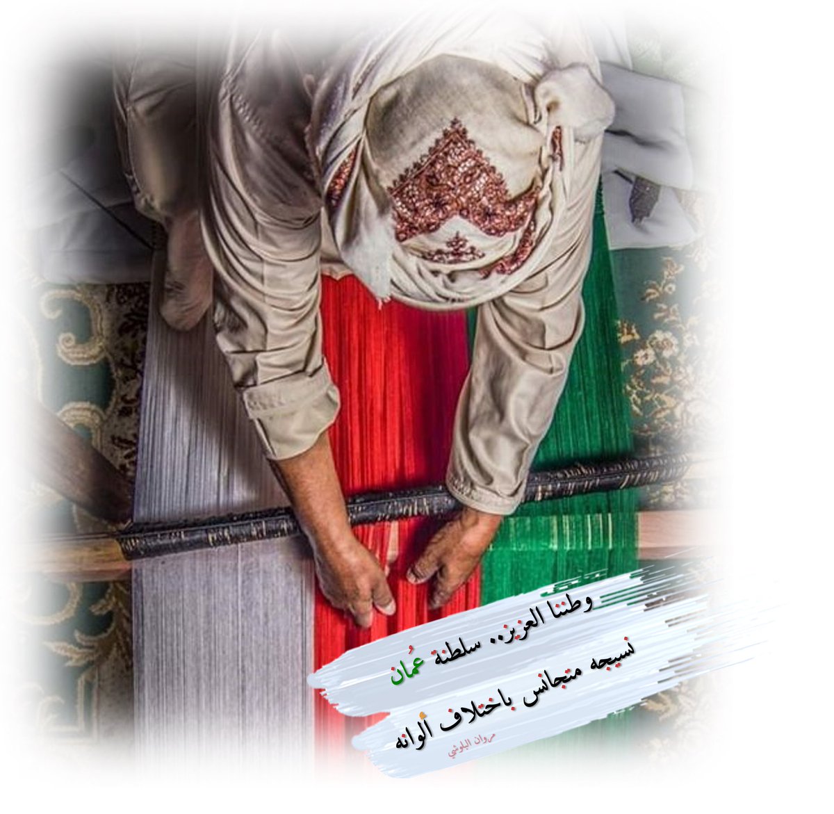 الأوطان تحتفي بإنسانها والإنسان يحتفل بمجد وطنه! .. وطننا العزيز سلطنة عُمان.. نسيجه متجان…