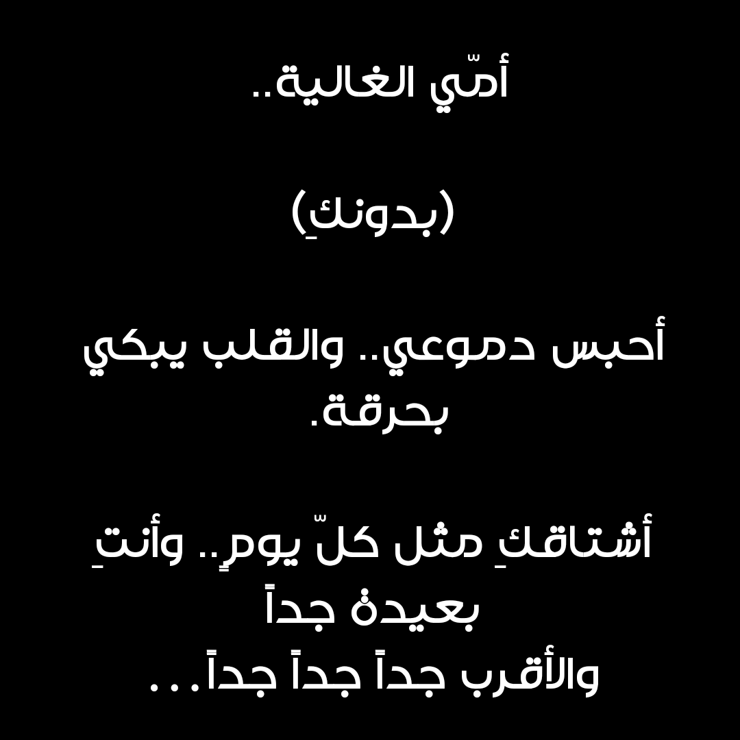 كالأطفال.. نشتاق أمهاتنا.. وكالجبال نتماسك.. برغم كلّ الانهيارات! .. لكلّ أمّ.. أنتِ وطن ج…