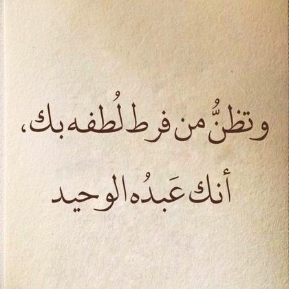 لو يدركُ المرء #لطف الله سبحانه وتعالى به؛ ما حمل همّ #الدنيا، ولا ضاق صدره ليلةً. تذوبُ ا…