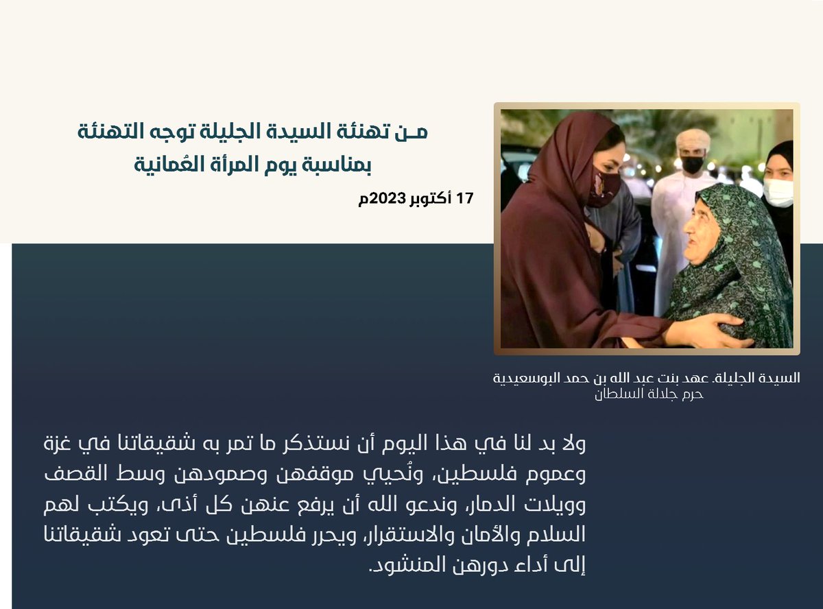في رسالة واضحةٍ بما يكنّه العُمانيون في وجدانهم من ارتباط وثيق بالقضية الفسلطينية، وفي #يو…
