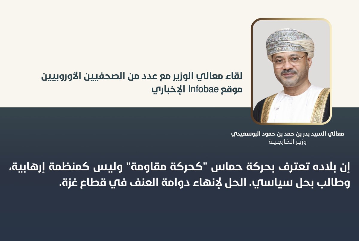 معالي @badralbusaidi : سلطنة عُمان تعترف بحركة حماس (حركة مقاومة)، وليست منظمة إرهابية! هي…