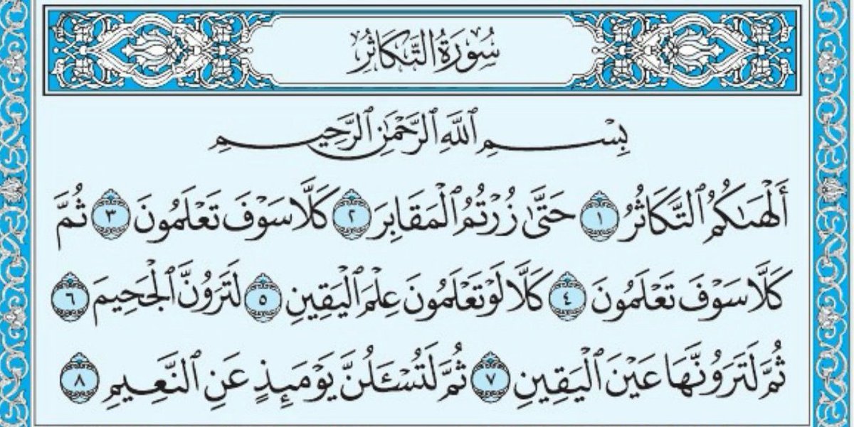 ما بين (ألهاكم التكاثر) وبين (نشرح لك صدرك).. تموج بنا الحياة فنرتطم، وتعلو بنا الأحداث ون…