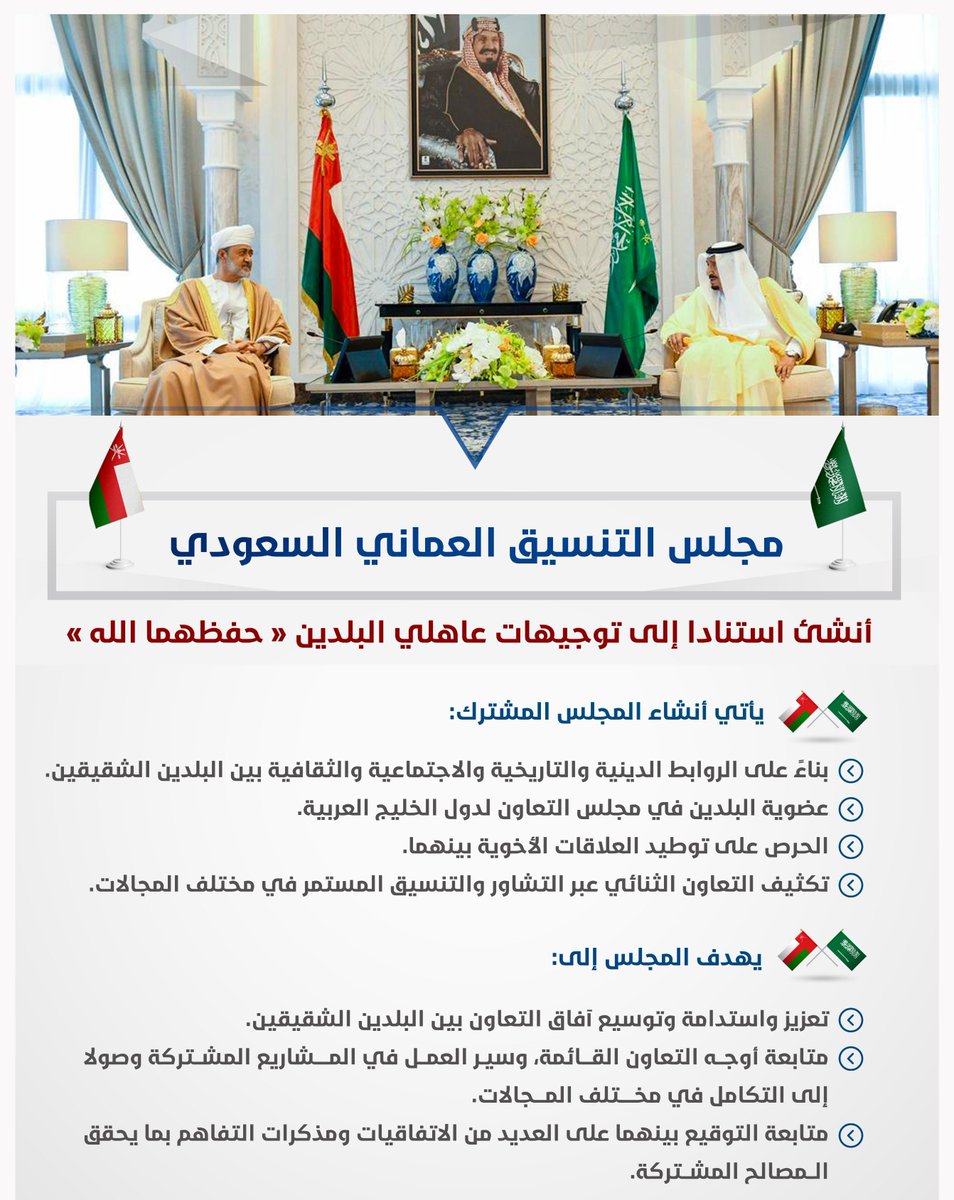 تستضيف سلطنة عُمان في العاصمة الجميلة #مسقط اجتماع مجلس التنسيق العُماني-السعودي برئاسة وز…
