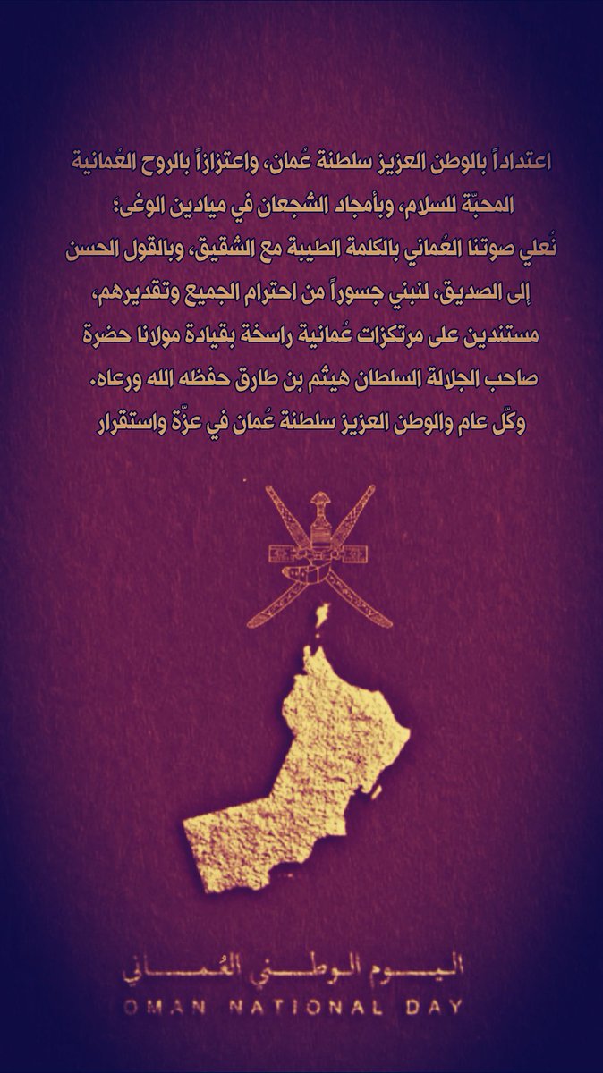 اعتداداً بالوطن العزيز سلطنة #عُمان، واعتزازاً بالروح العُمانية المحبّة للسلام، وبأمجاد ال…