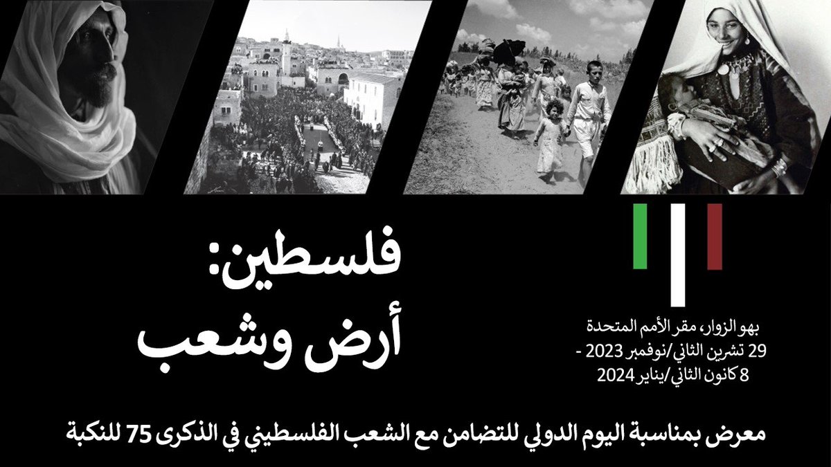 تحتفل @UN مع دول العالم في 29 نوفمبر من كلّ عام بمناسبة #اليوم_الدولي_للتضامن_مع_الشعب_الف…