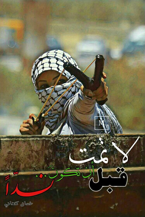 "لا تمت قبل أن تكون ندّاً" غسان كنفاني
