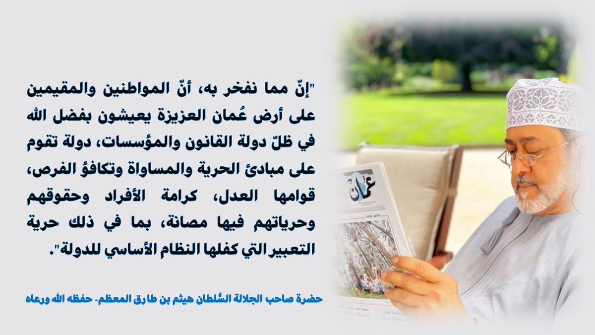 في وطننا العزيز سلطنة #عُمان لا نبرّر استقلالية مواقفنا الفردية و #حرّية مواقفنا الشخصية، …