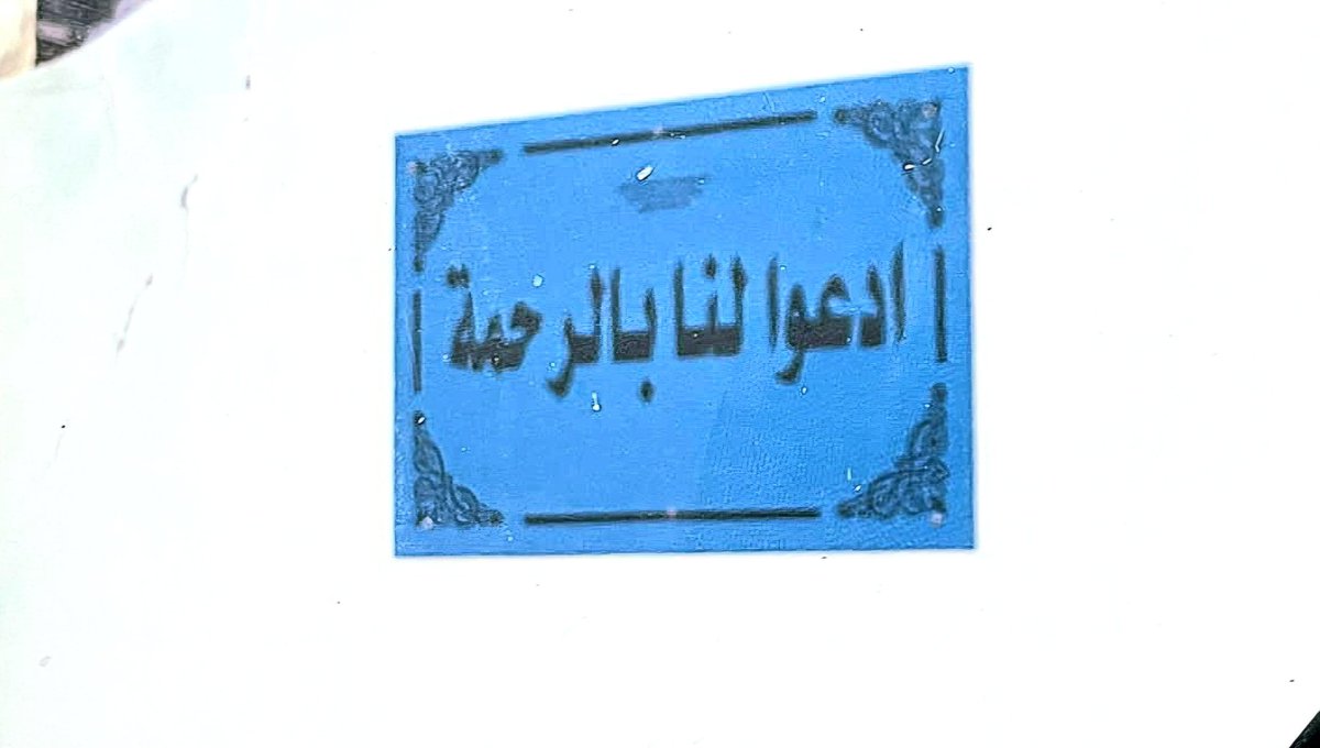 وأنتم تفرحون بمناسبة #عيد_الفطر لا تنسوا من رحل.. فهم بحاجة لدعاء صادق.. اللّهم ارحم كل من…
