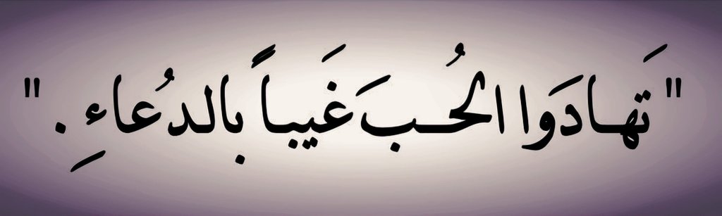 وإن عصفت بالنفس.. ريحُ حزنٍ قاسية؛ (قِ) قلبك بالتضرّع.. محبّةً!