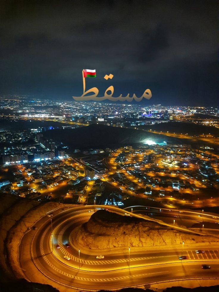 لمسقط أن تحنو علينا.. فنأتيها مشتاقين!