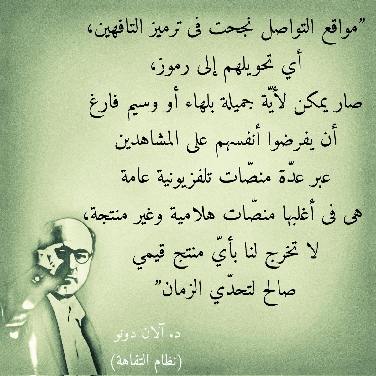 من مظاهر #التفاهة المبتذلة؛ تسخير الإعلام التقليدي، وتقليد الإعلام الجديد لتعريضنا الدائم …