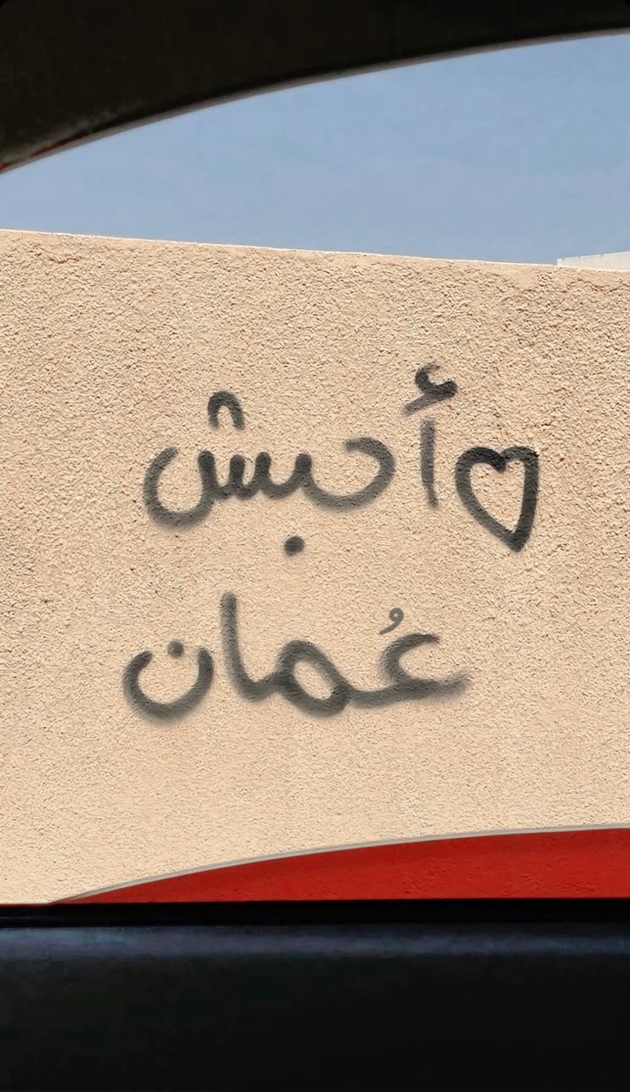 سلطنة #عُمان أمّة! ليست دولة صغيرة منكفئة وصامتة، إنها مجلجلة بكلّ بيان فصيح، قوّتنا منطلق…