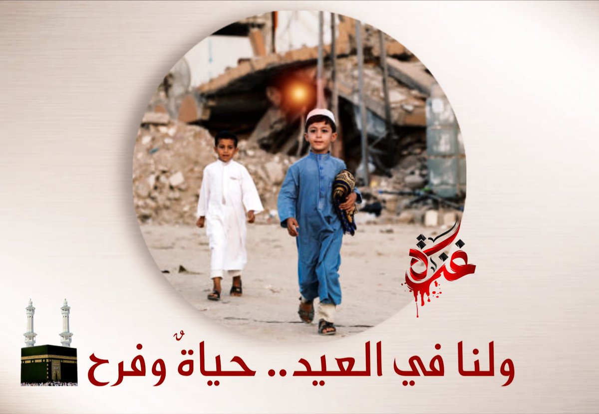 يأتي #العيد كنسمةٍ تُربّت على القلب، وتهمس: ما زال للفرح متّسع. نفرحُ بمن معنا، وندعو لمن …