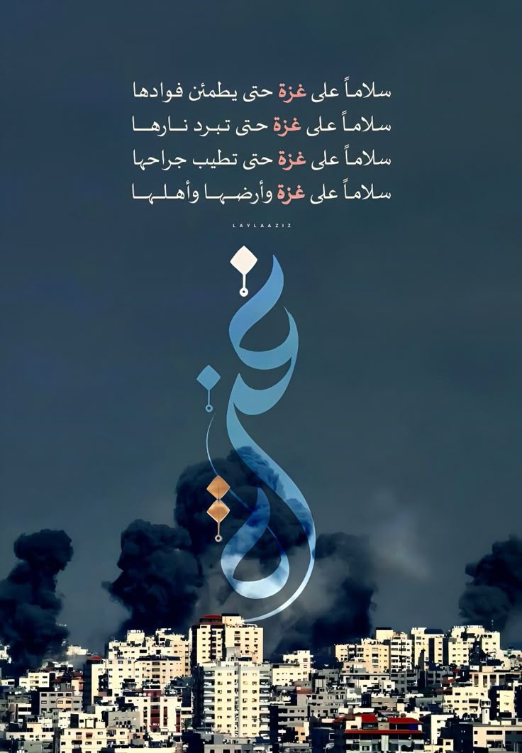 غزّة لا تغيب لأن الألم فيها انتهى؛ بل لأنه يُراد إسكات وجعها، في مشروعٍ لا يعترف بحق #فلسط…