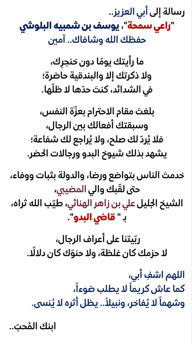 رسالة إلى أبي العزيز.. يوسف بن شمبيه البلوشي "راعي سمحة".. أسأل الله العظيم ربّ العرش العظ…