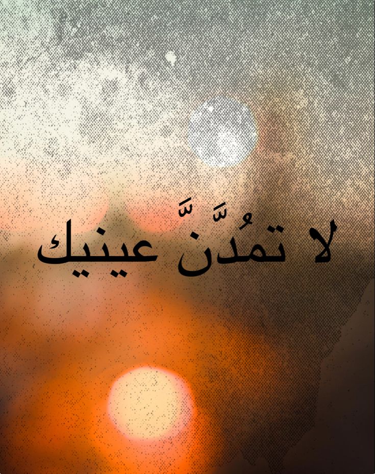 رزقك لا يخطئك.. يمشي إليك كما تمشي الأرواح إلى أجسادها، يعرفك، ويأنس بك، ويطرق بابك في الو…