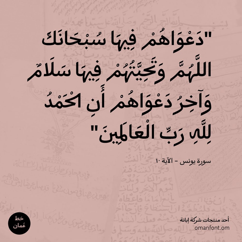 خطّ عُمان @omanfonts مشروع يعيد دفء الرسائل التي كتبها العُمانيون.. يوم كانت الحروف تسافر …