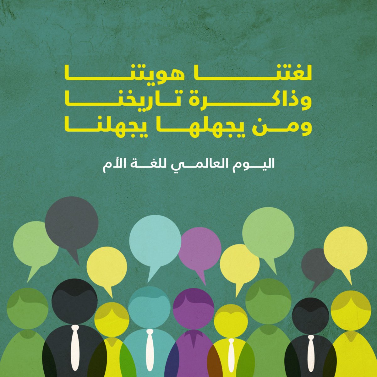 لغتنا.. هُوِيّةٌ حيّةٌ، ذاكرةُ تاريخٍ، ومرجعيّةُ وعيٍ وقيمٍ. في #اليوم_العالمي_للغة_الأمّ؛…