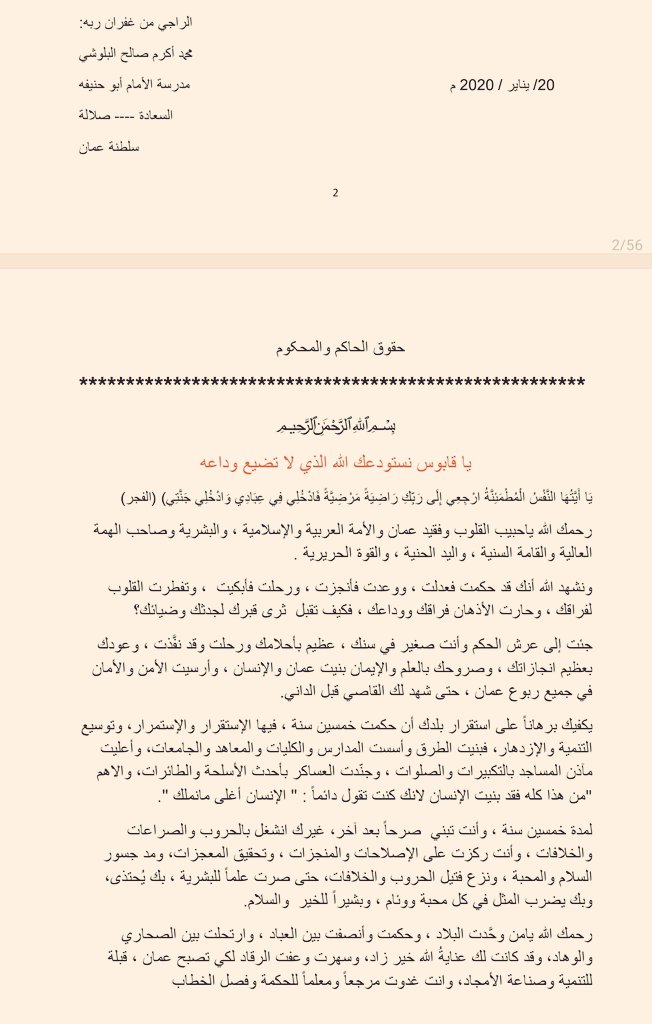 تواردت الرسائل عن مآثر الشيخ محمد بن أكرم البلوشي ومناقبه، وأدركتُ أن الناس.. أكثر من فقد …
