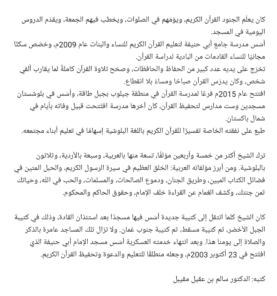 تواردت الرسائل عن مآثر الشيخ محمد بن أكرم البلوشي ومناقبه، وأدركتُ أن الناس.. أكثر من فقد …