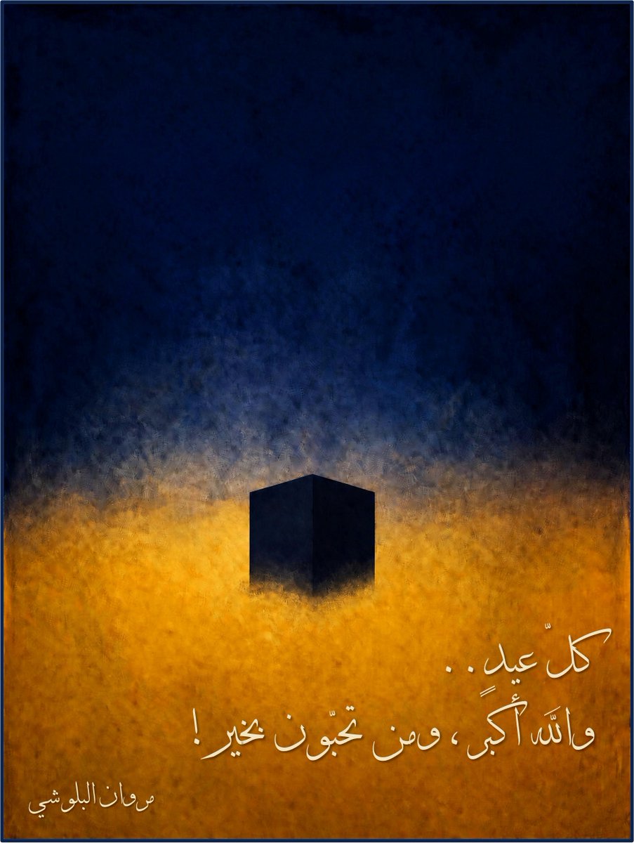 في مثلِ هذا اليومِ المبارك #عيد_الأضحى.. لا يُبعدُنا عن #الكعبةِ إلّا الجسدُ؛ هذا الطِّينُ…