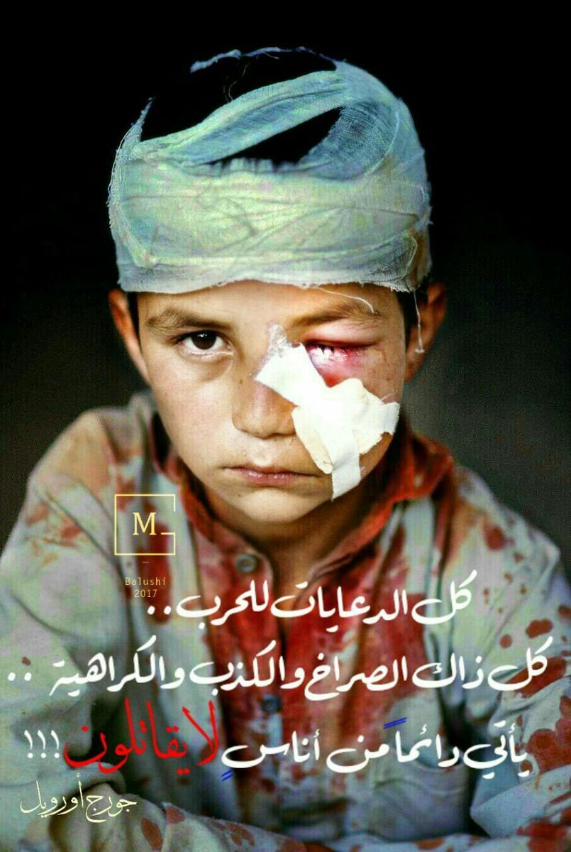 يصرُخون: "للأمامِ!" ويَبقَون خلفَ المَنابِرِ.. وحدَهُمُ الأطفَالُ يَحمِلُون الجِرَاحَ، بدَ…