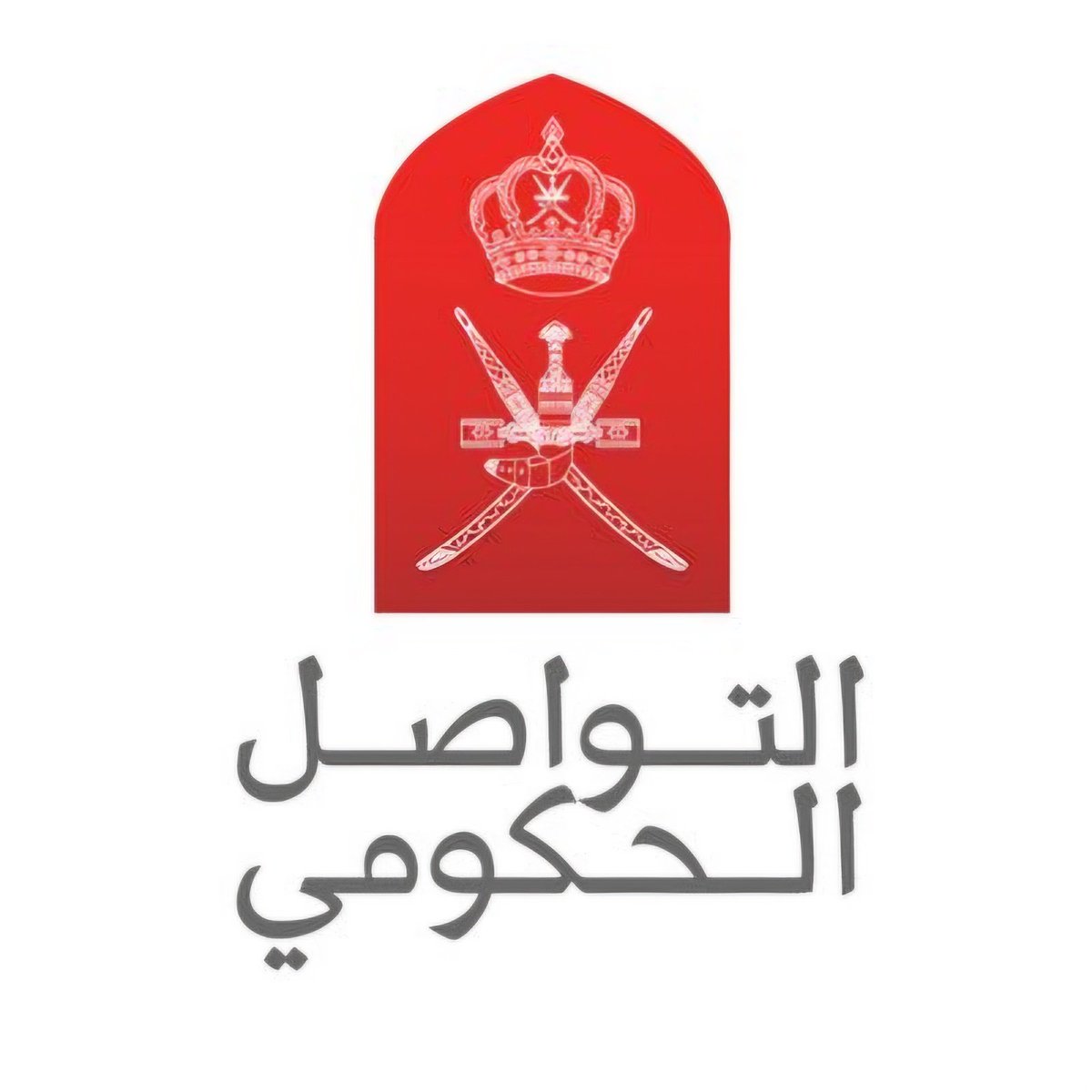 العزيز سعادة الدكتور @yalhinai رئيس وحدة التواصل والأداء الحكومي بالأمانة العامة لمجلس الو…