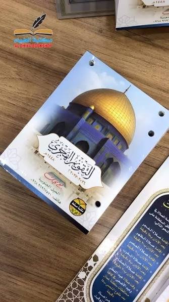 كان للتقويمِ الهجري الورقي قيمةٌ غيرُ معرفةِ التواريخِ والأيّامِ.. حينها المصادرُ شحيحةٌ ع…