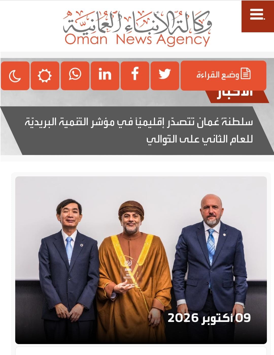 تسلّمت سلطنةُ #عُمان جائزة "Regional Champion" في التنمية البريدية عن مؤشر ٢٠٢٦ في مقر الاتّحاد البر…